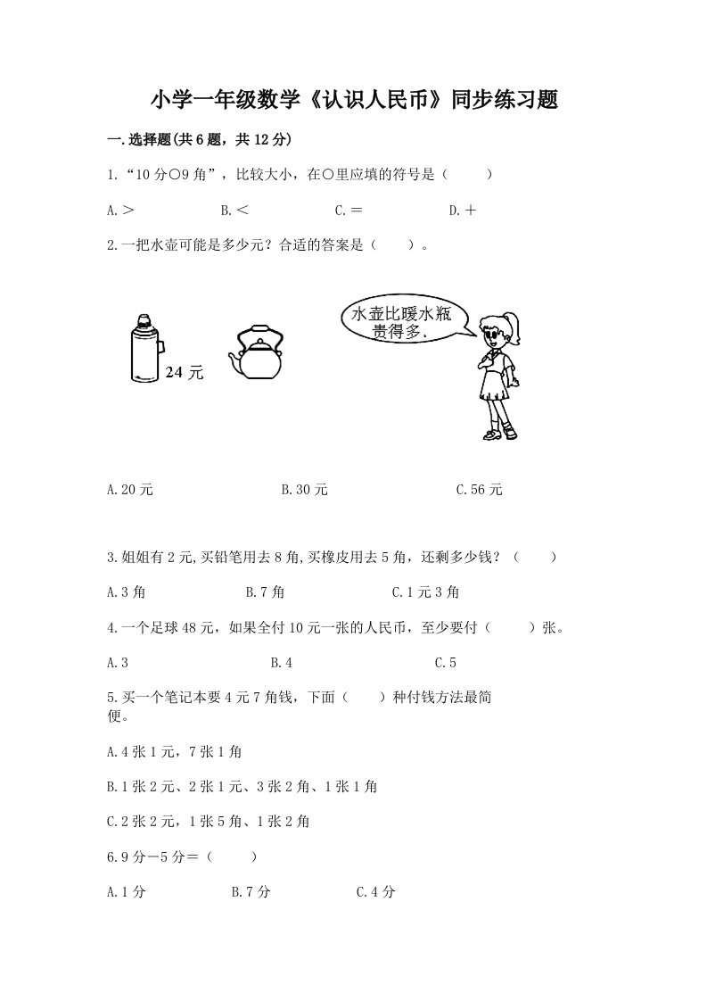 小学一年级数学《认识人民币》同步练习题答案免费