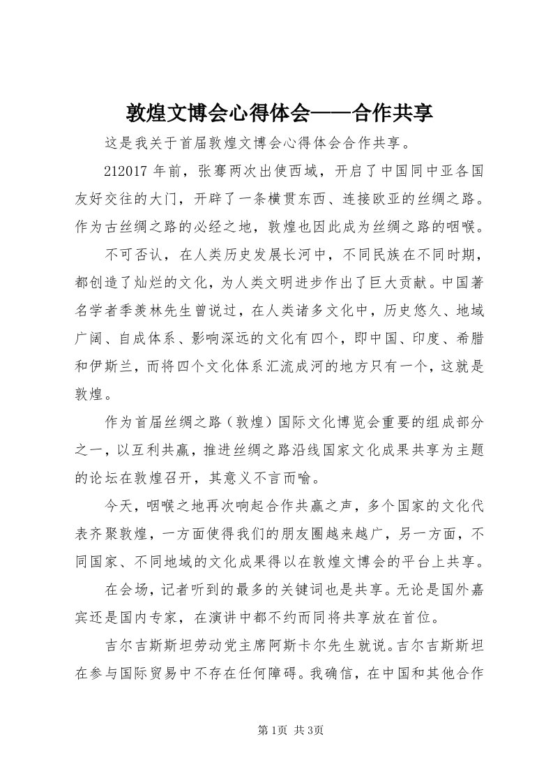 敦煌文博会心得体会——合作共享