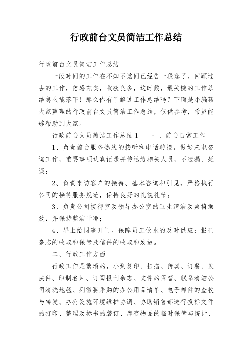 行政前台文员简洁工作总结