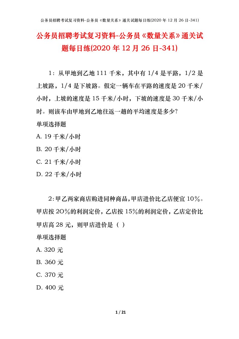 公务员招聘考试复习资料-公务员数量关系通关试题每日练2020年12月26日-341