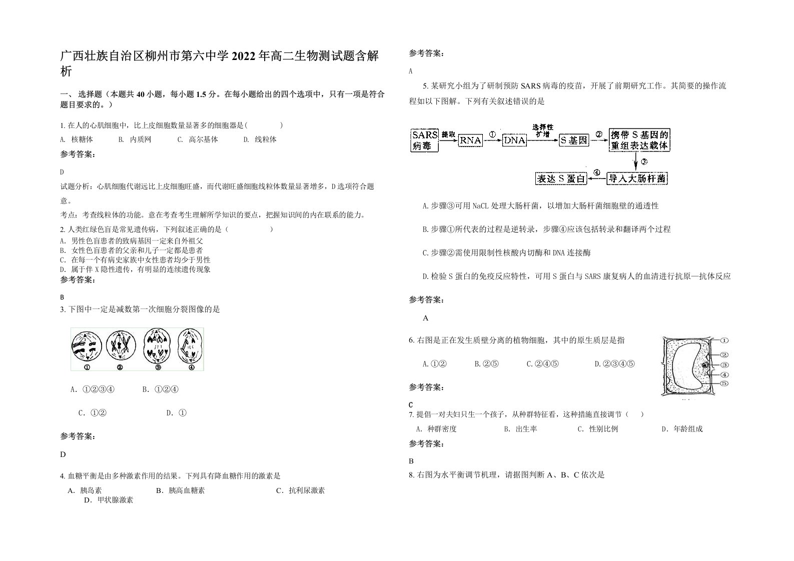 广西壮族自治区柳州市第六中学2022年高二生物测试题含解析