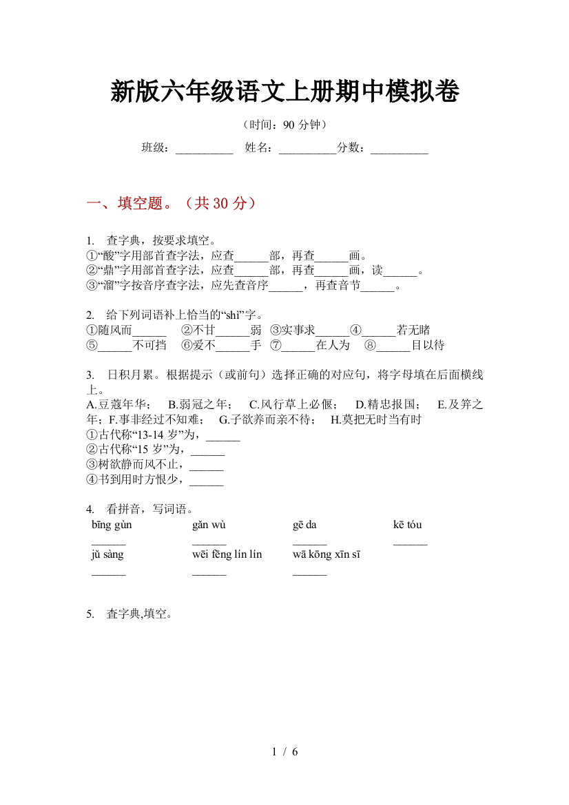 新版六年级语文上册期中模拟卷