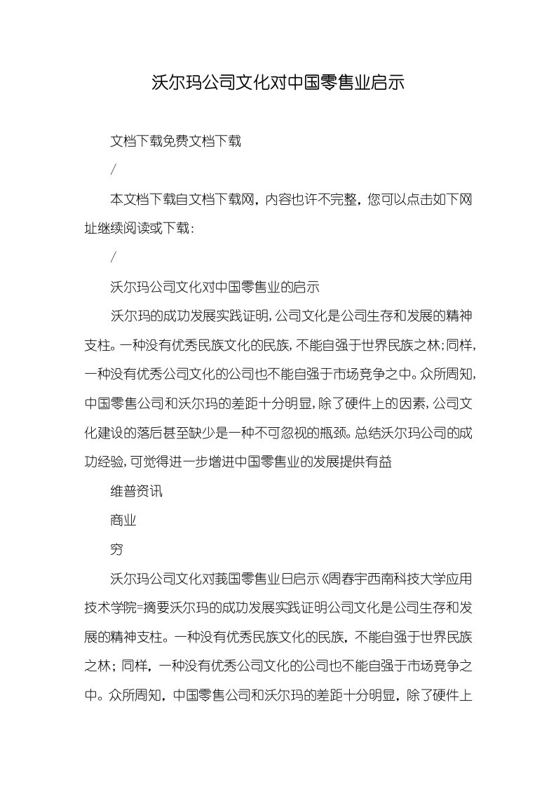 沃尔玛企业文化对中国零售业启示