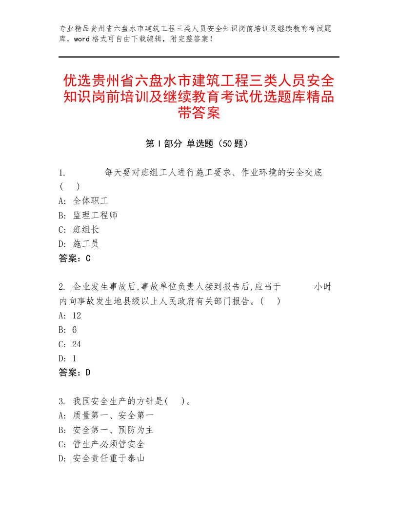 优选贵州省六盘水市建筑工程三类人员安全知识岗前培训及继续教育考试优选题库精品带答案