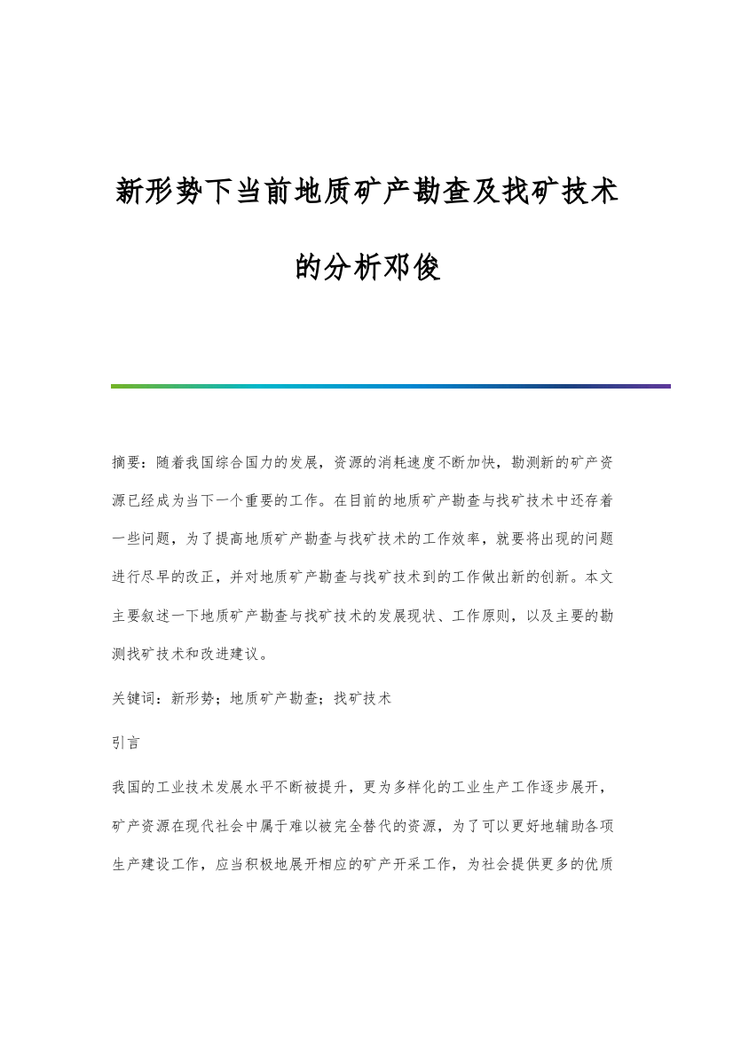 新形势下当前地质矿产勘查及找矿技术的分析邓俊