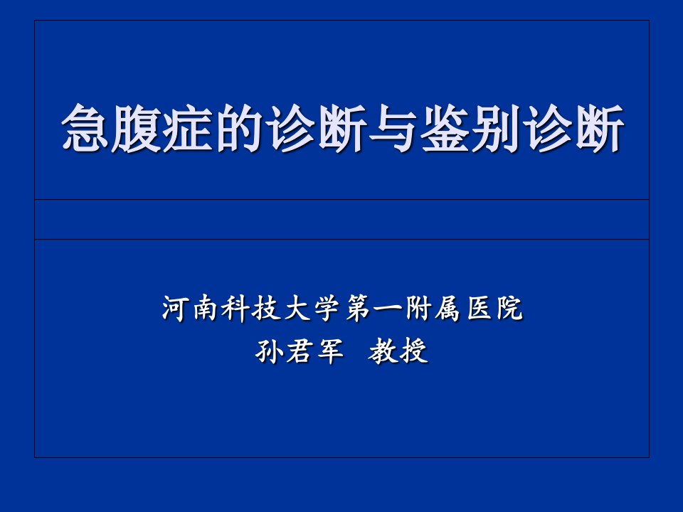 急腹症的诊断与鉴别诊断