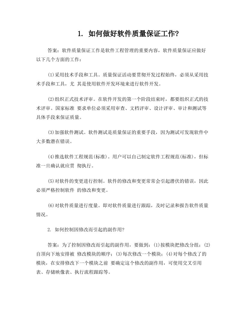 软件工程期末复习简答题