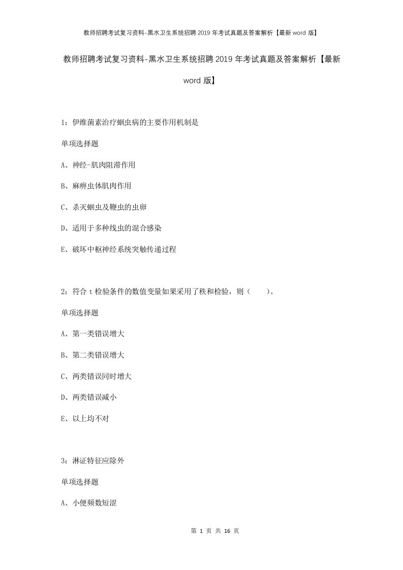 教师招聘考试复习资料-黑水卫生系统招聘2019年考试真题及答案解析最新word版