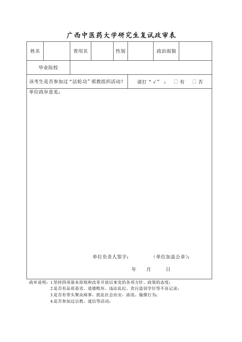 广西中医药大学研究生复试政审表