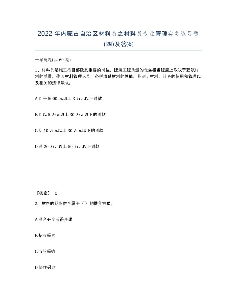 2022年内蒙古自治区材料员之材料员专业管理实务练习题四及答案