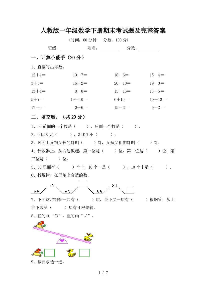 人教版一年级数学下册期末考试题及完整答案