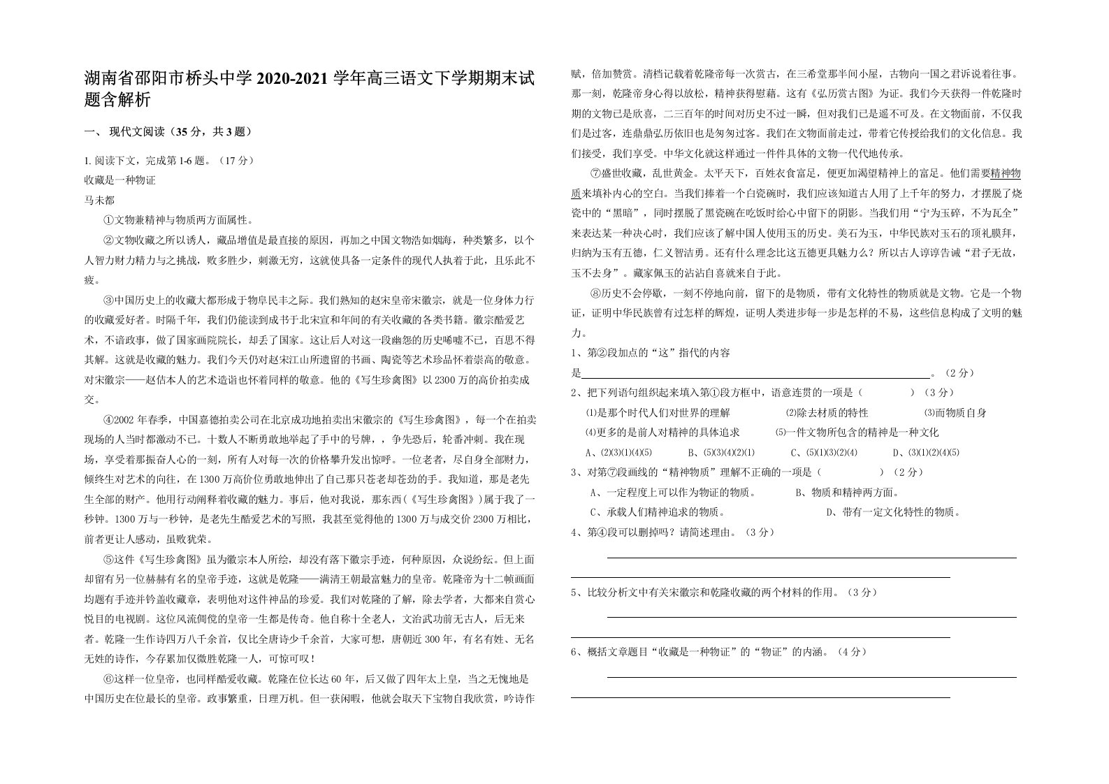 湖南省邵阳市桥头中学2020-2021学年高三语文下学期期末试题含解析