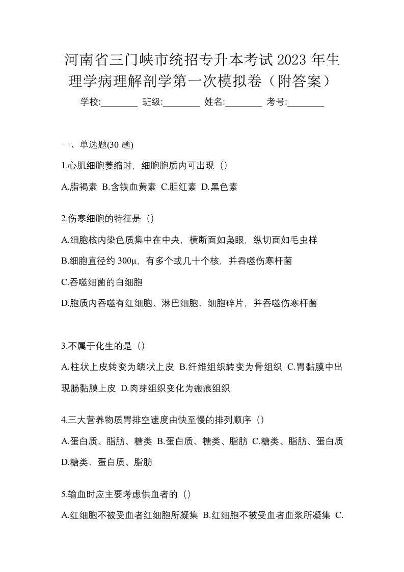 河南省三门峡市统招专升本考试2023年生理学病理解剖学第一次模拟卷附答案