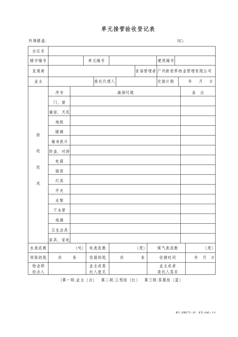 单元接管验收记录表样本