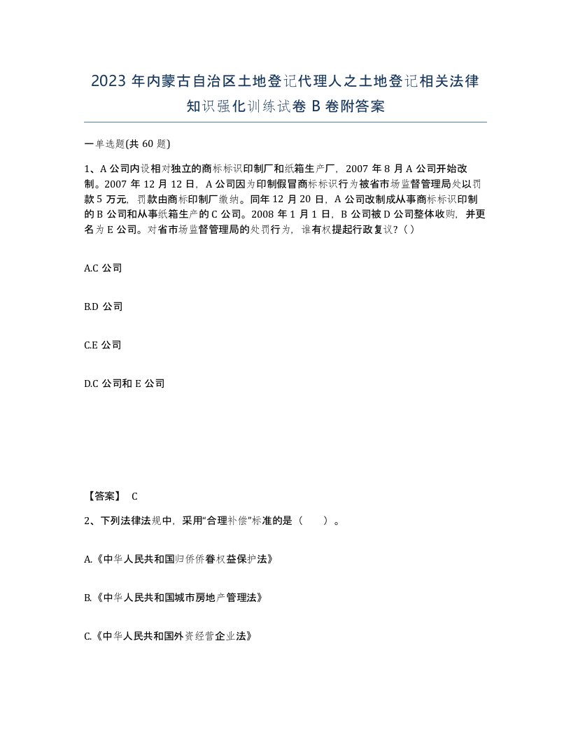 2023年内蒙古自治区土地登记代理人之土地登记相关法律知识强化训练试卷B卷附答案