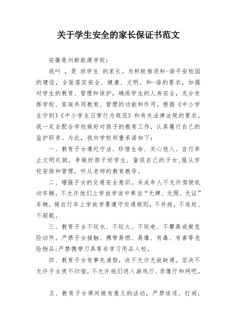 关于学生安全的家长保证书范文