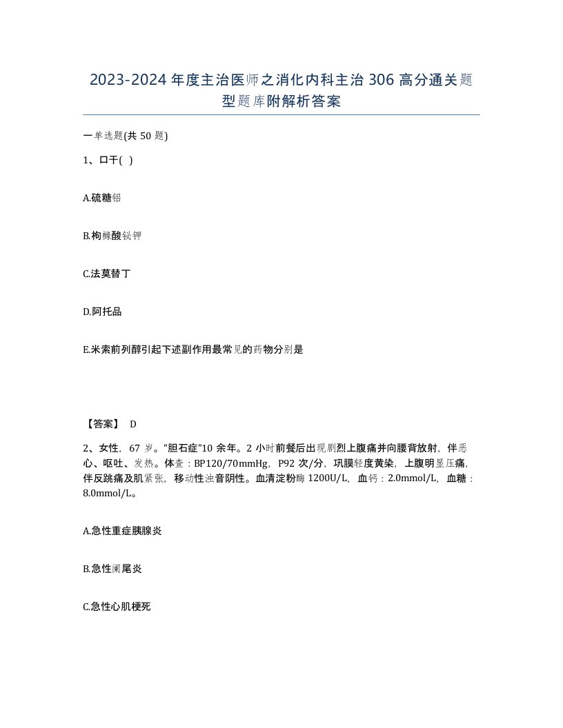 20232024年度主治医师之消化内科主治306高分通关题型题库附解析答案