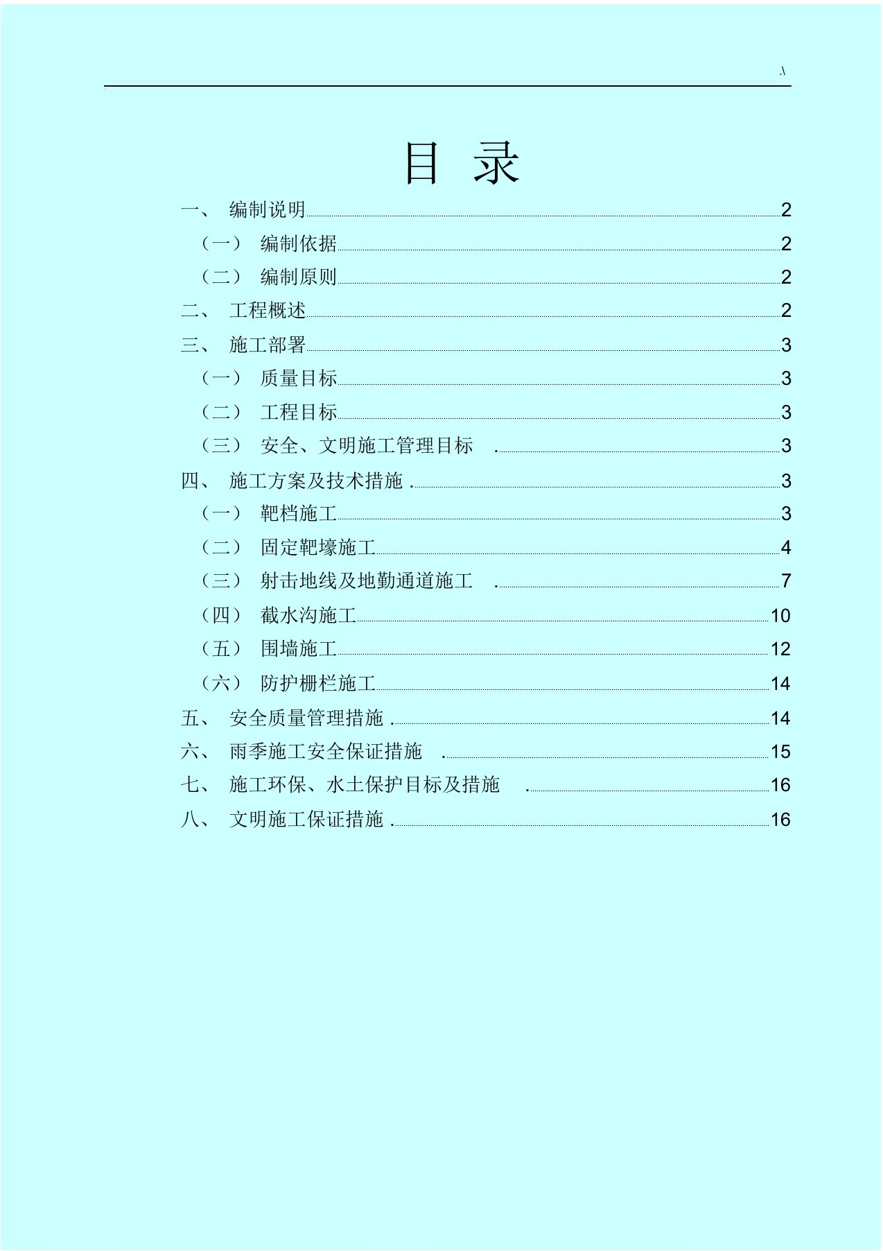 靶场改建施工方案计划