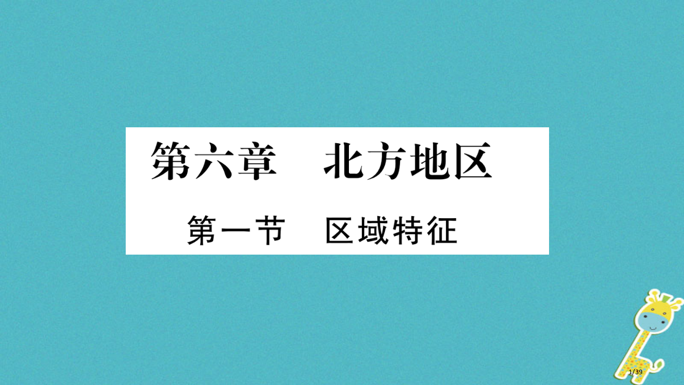 八年级地理下册第6章第1节区域特征习题省公开课一等奖新名师优质课获奖PPT课件