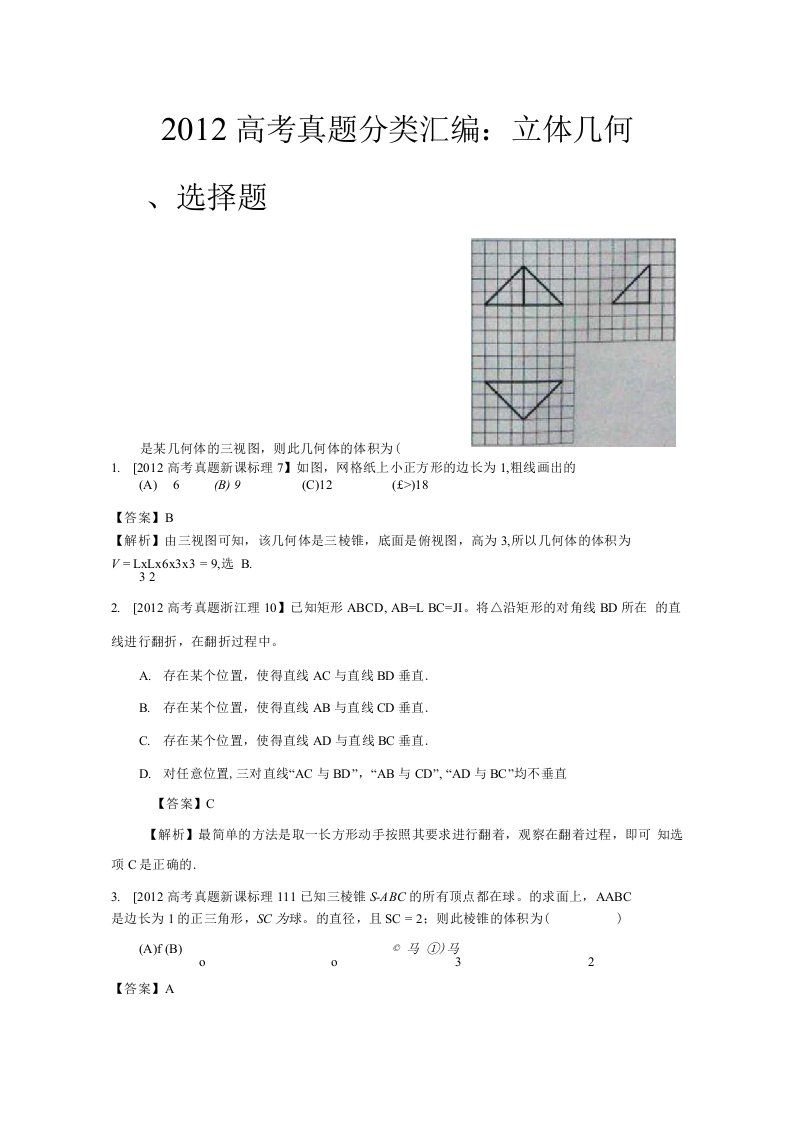 年高考真题汇编理科数学解析版7立体几何