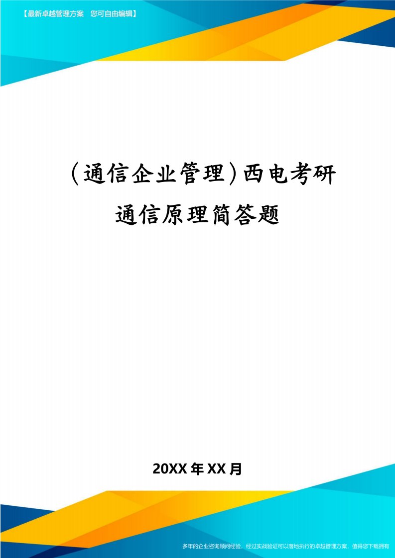 （通信企业管理）西电考研通信原理简答题