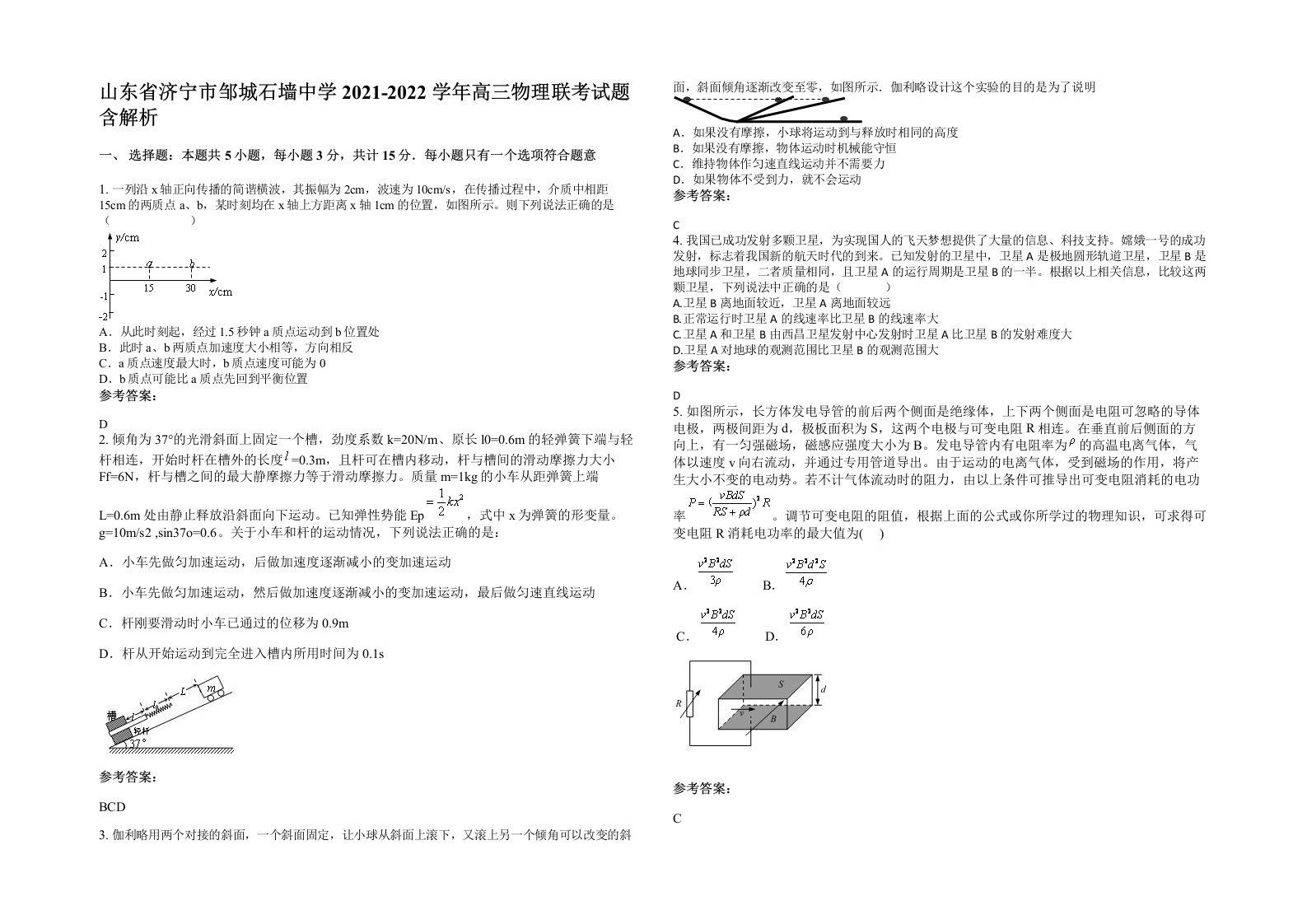 山东省济宁市邹城石墙中学2021-2022学年高三物理联考试题含解析