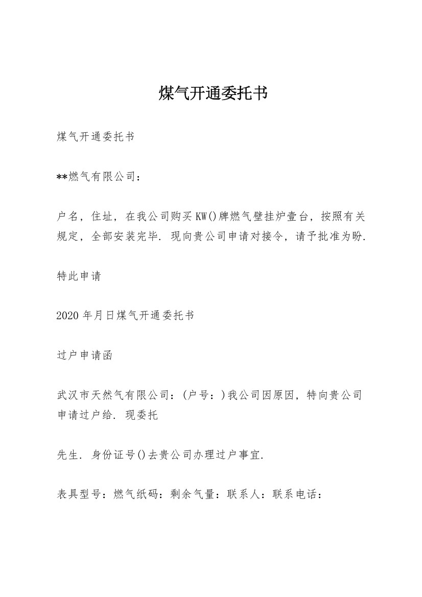 煤气开通委托书