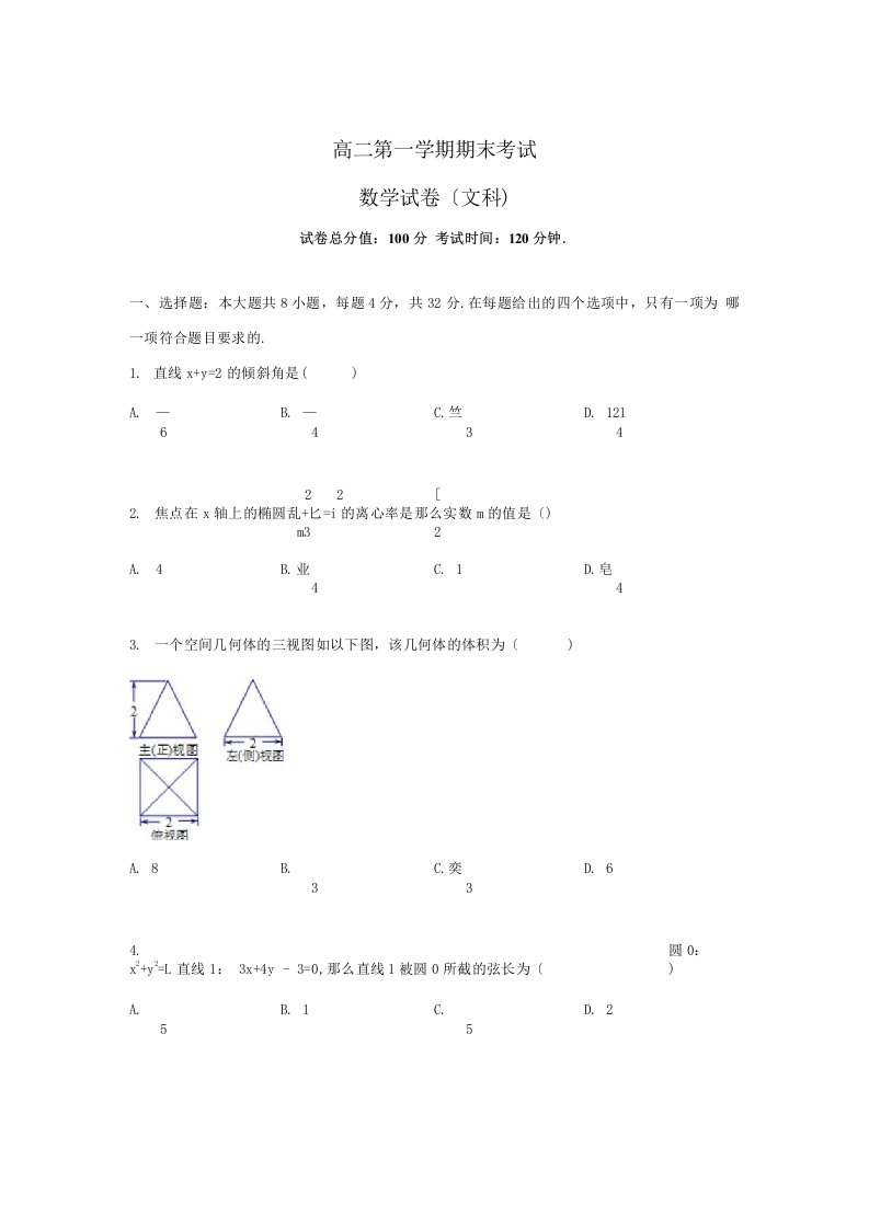 重点中学高二第一学期期末考试数学试卷文科及答案