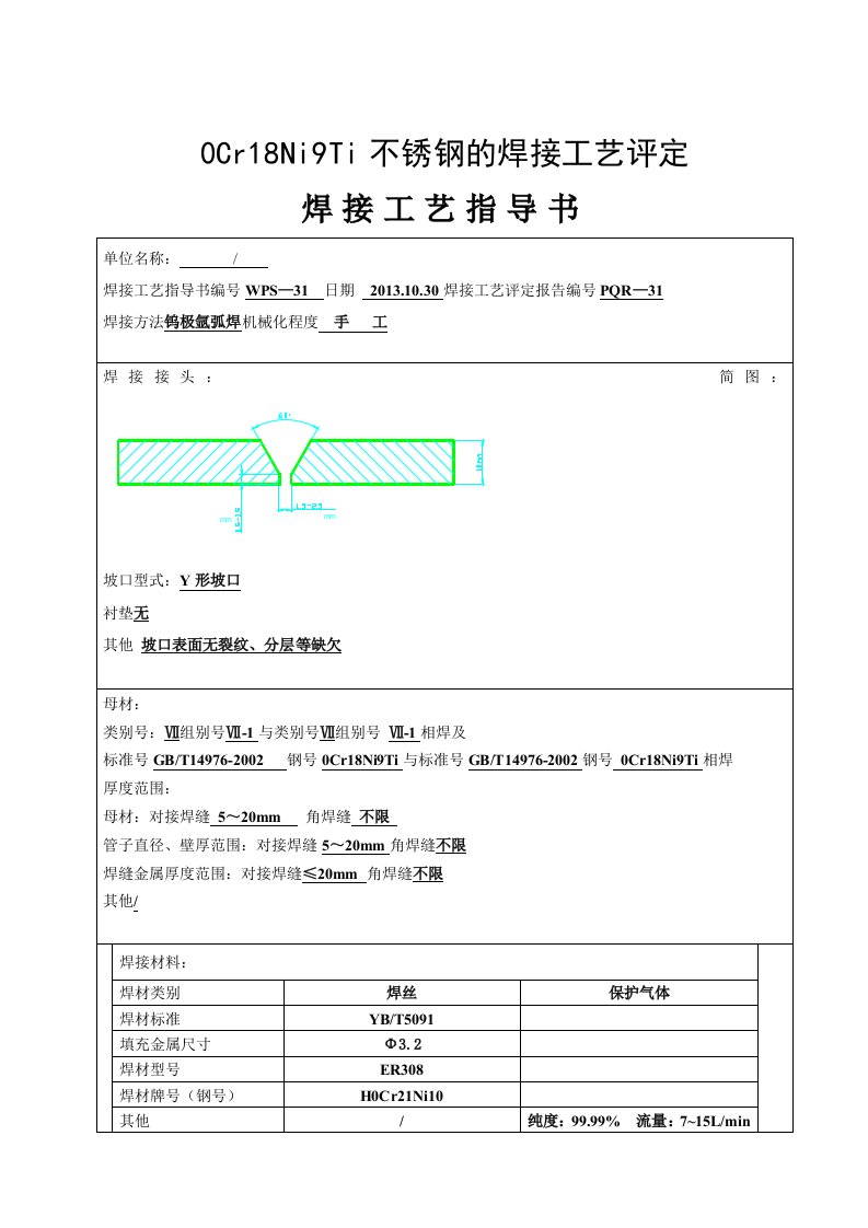 不锈钢的焊接工艺评定