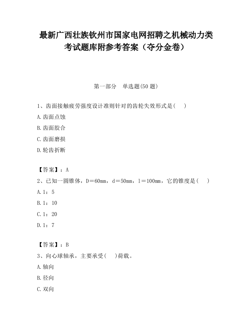 最新广西壮族钦州市国家电网招聘之机械动力类考试题库附参考答案（夺分金卷）