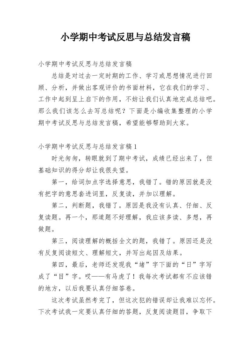 小学期中考试反思与总结发言稿