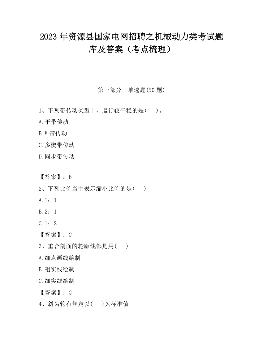 2023年资源县国家电网招聘之机械动力类考试题库及答案（考点梳理）