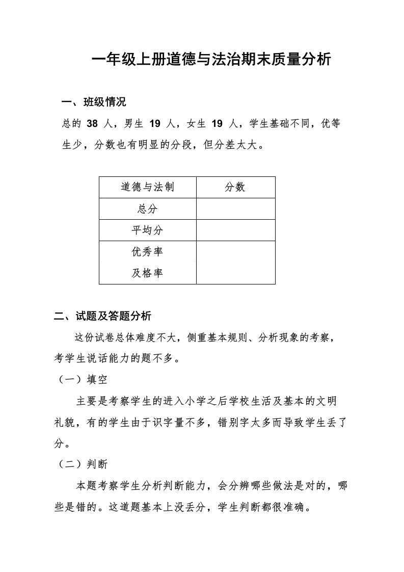 一年级上册道德与法治期末考试质量分析