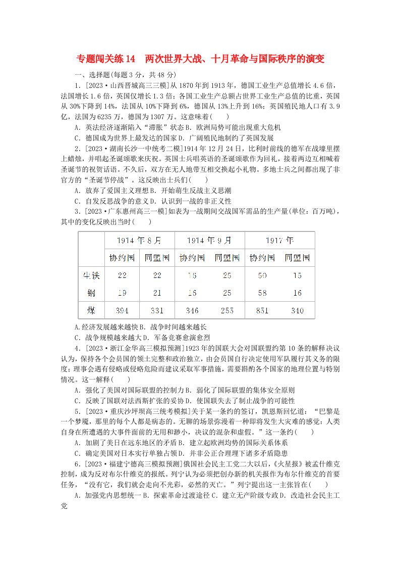 新教材2024届高考历史二轮专项分层特训卷第一部分专题闯关练14两次世界大战十月革命与国际秩序的演变