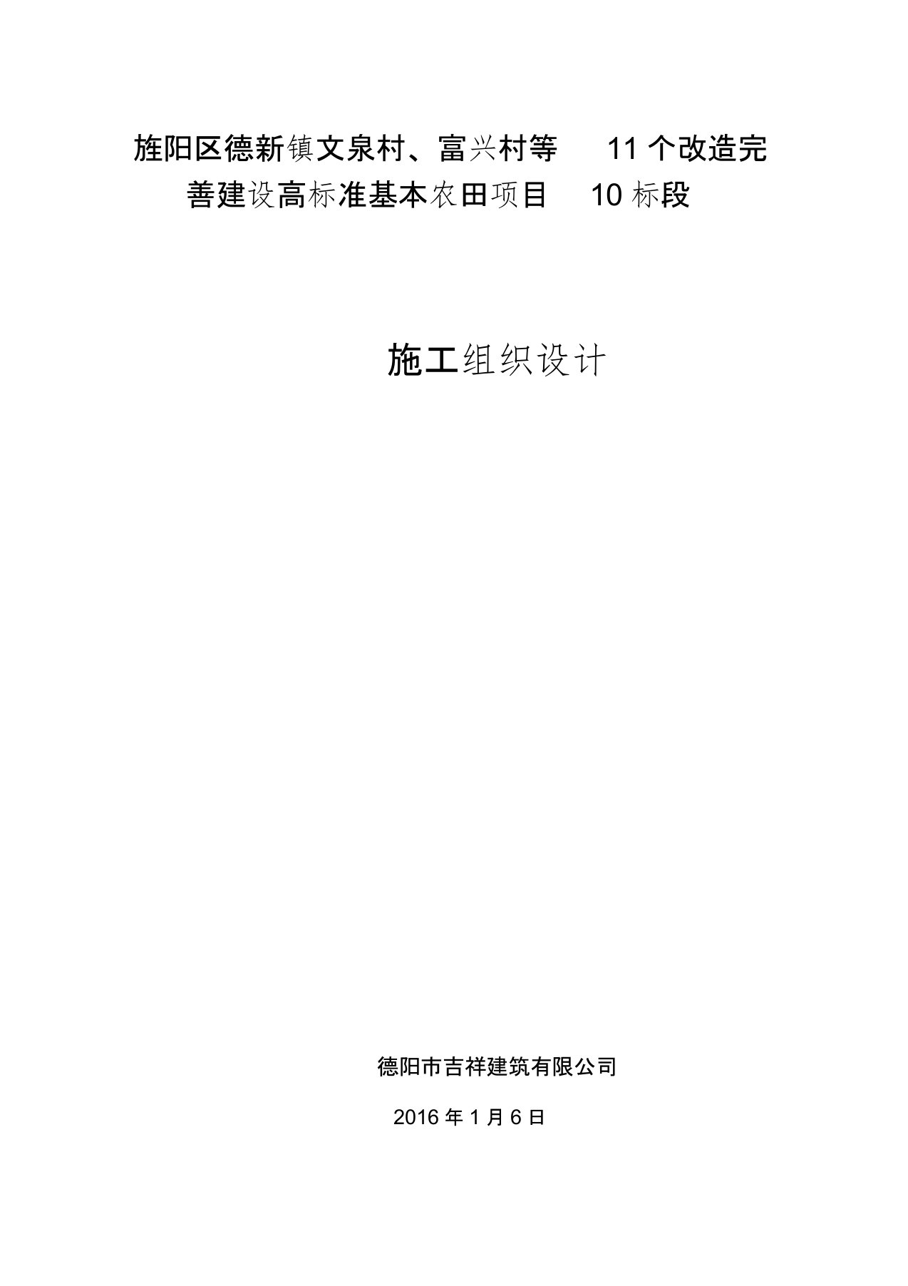 改造完善建设高标准基本农田建设施工组织设计