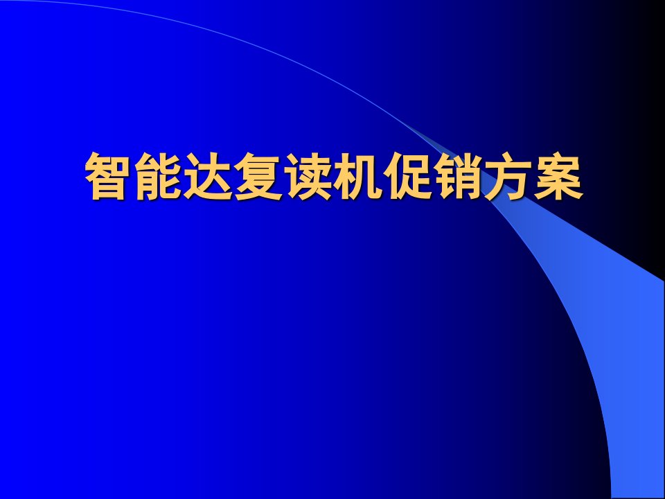 [精选]营销综合管理—智能达促销方案(PPT