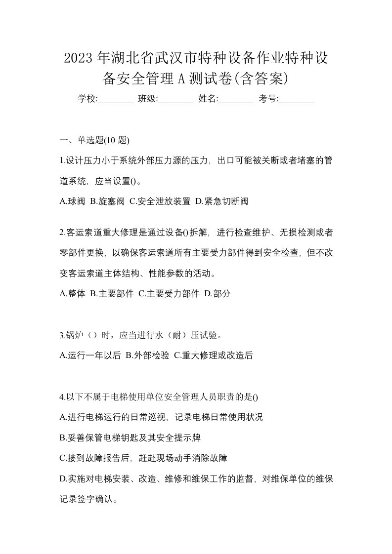 2023年湖北省武汉市特种设备作业特种设备安全管理A测试卷含答案