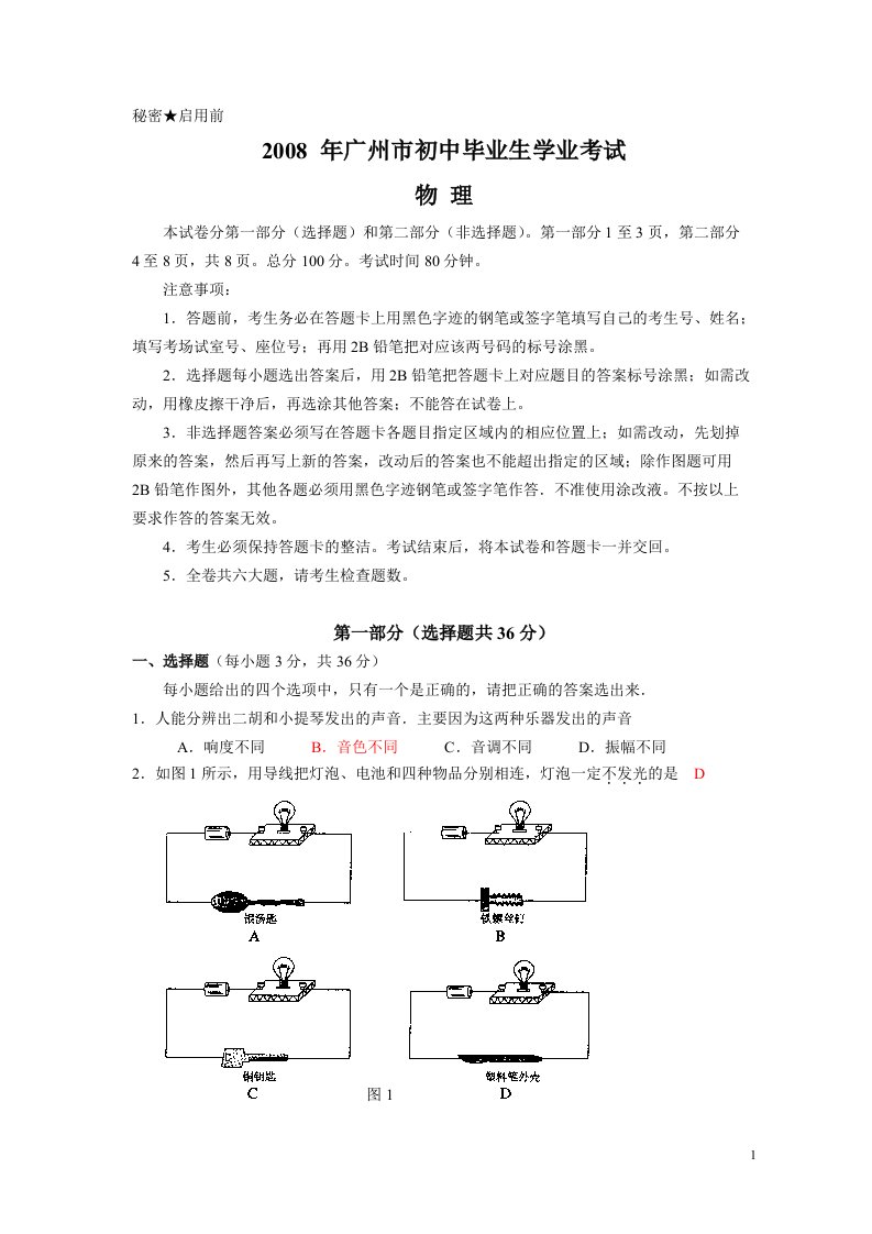 2008年广州市中考物理试题及答案资料