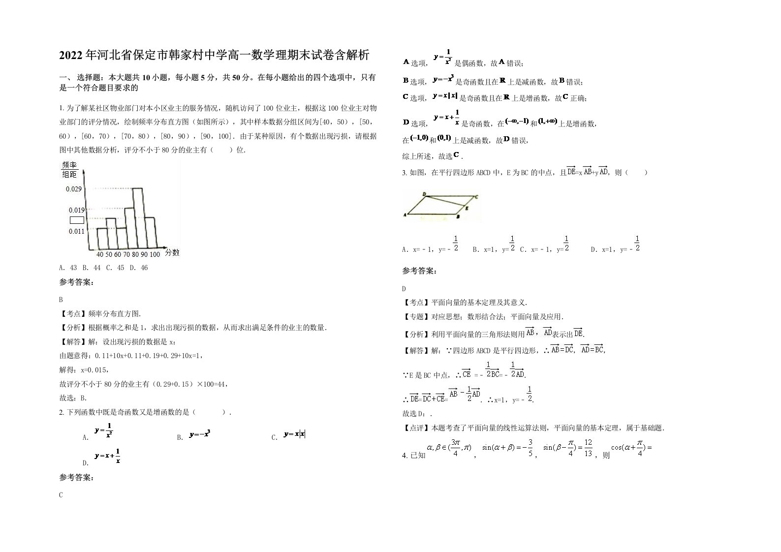 2022年河北省保定市韩家村中学高一数学理期末试卷含解析