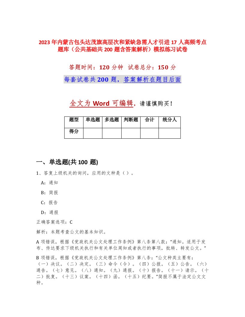 2023年内蒙古包头达茂旗高层次和紧缺急需人才引进17人高频考点题库公共基础共200题含答案解析模拟练习试卷