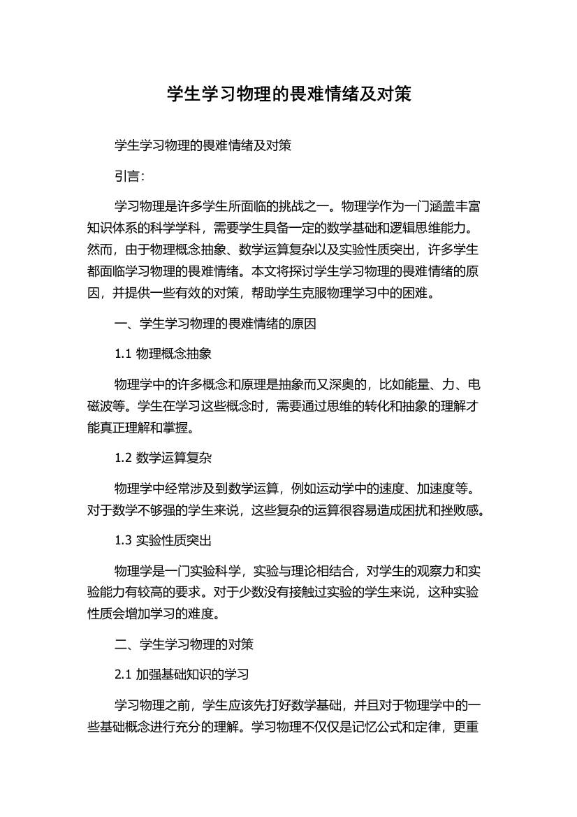 学生学习物理的畏难情绪及对策