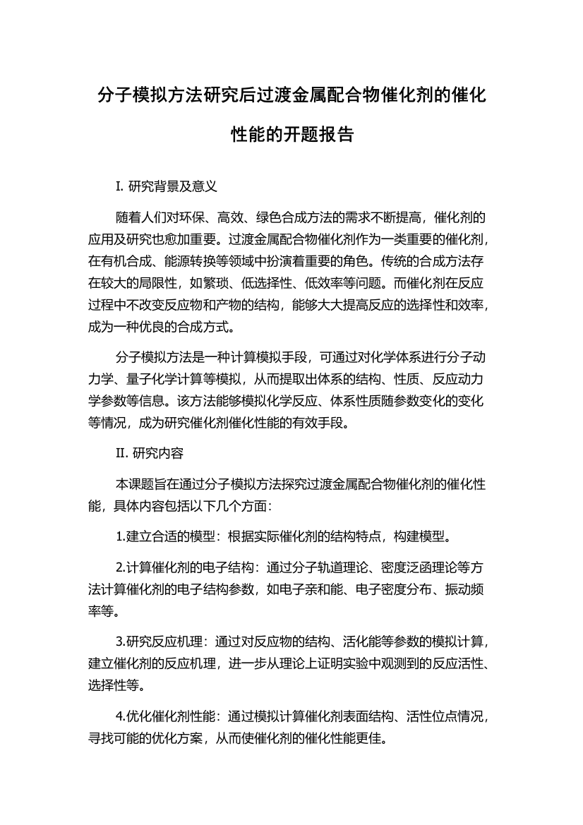 分子模拟方法研究后过渡金属配合物催化剂的催化性能的开题报告