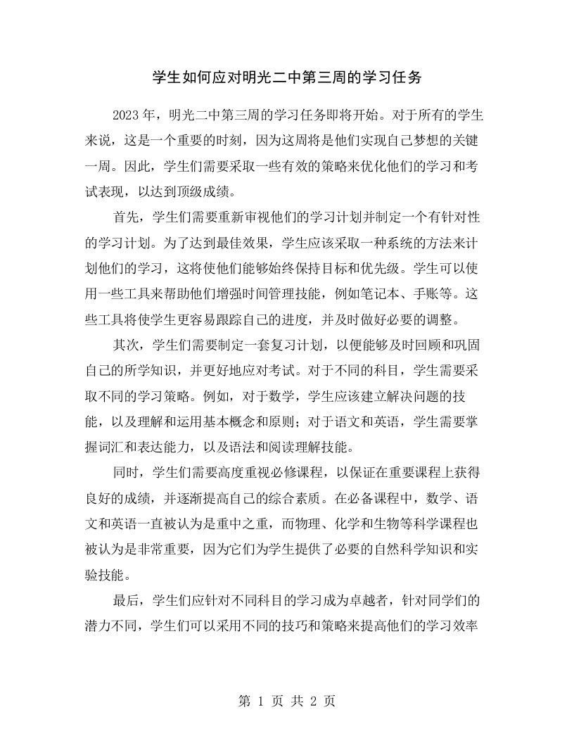 学生如何应对明光二中第三周的学习任务