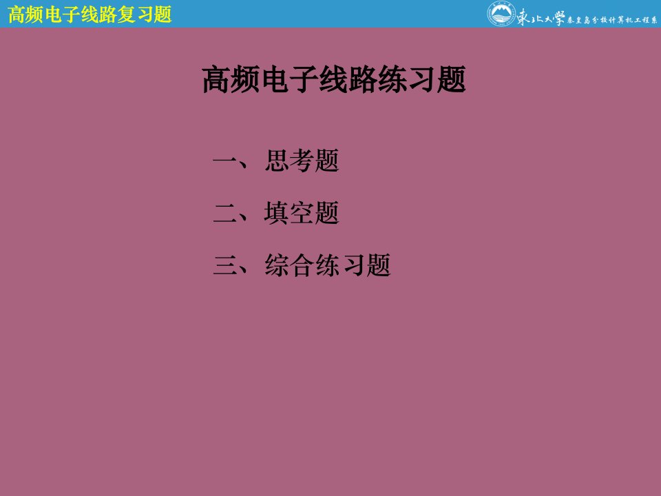 高频电子线路练习题ppt课件