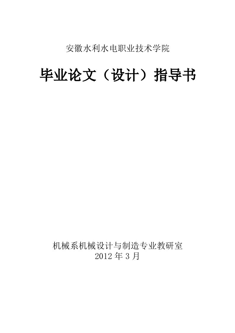 机械设计与制造与专业毕业设计指导书(1)