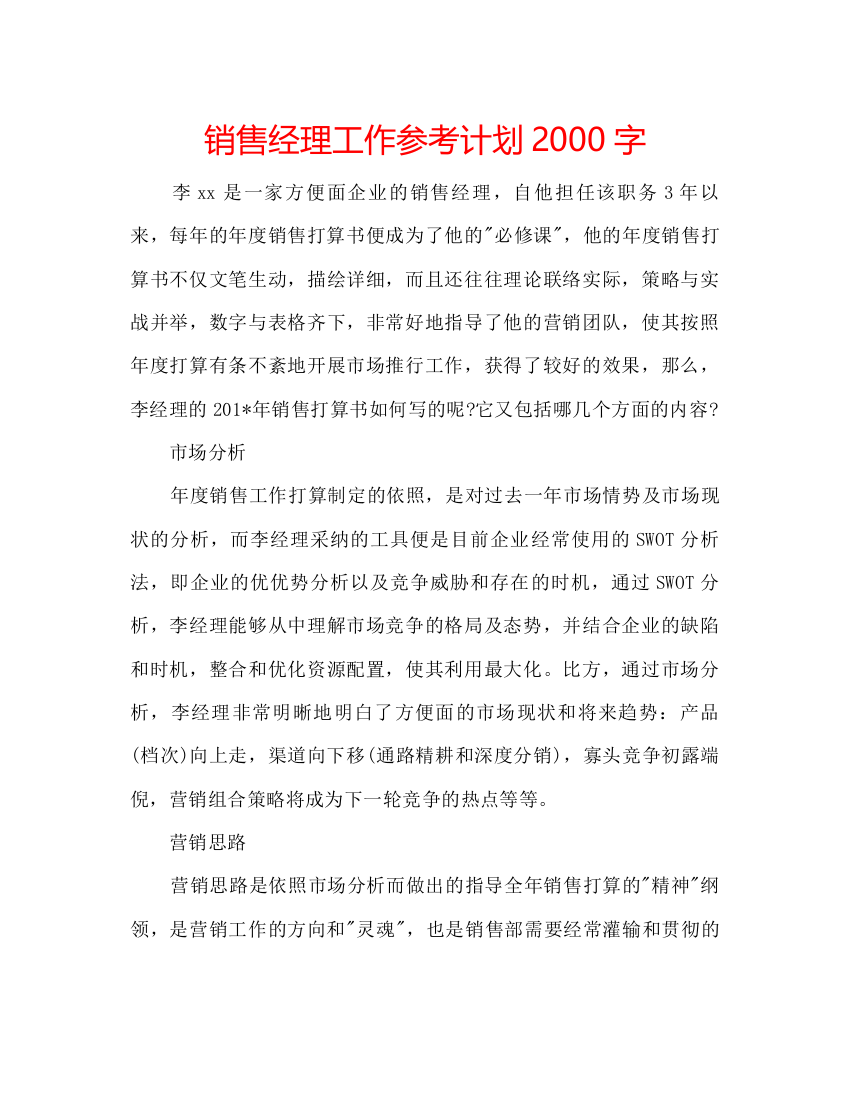 2022销售经理工作参考计划字