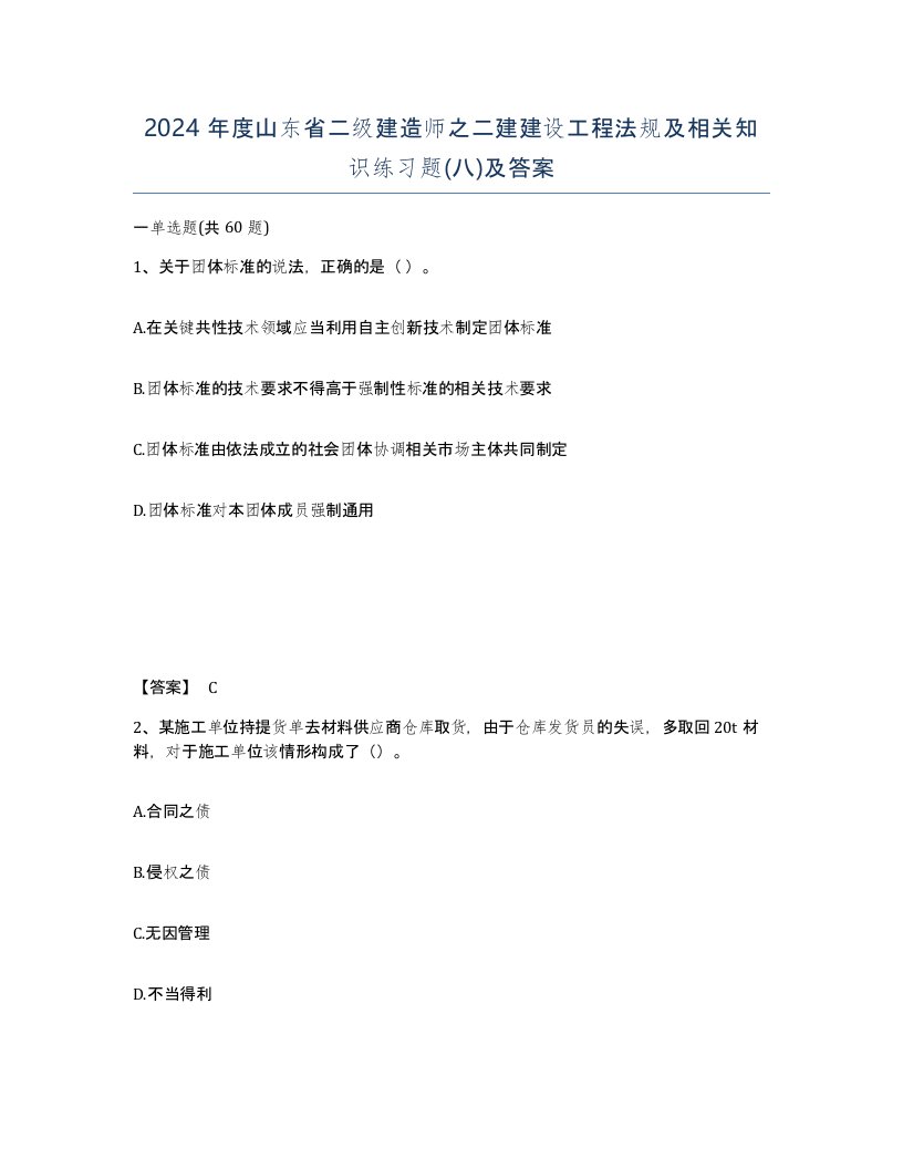 2024年度山东省二级建造师之二建建设工程法规及相关知识练习题八及答案