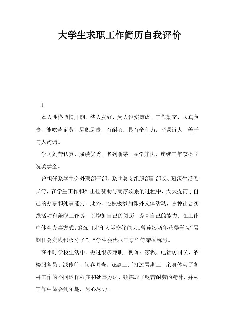 大学生求职工作简历自我评价