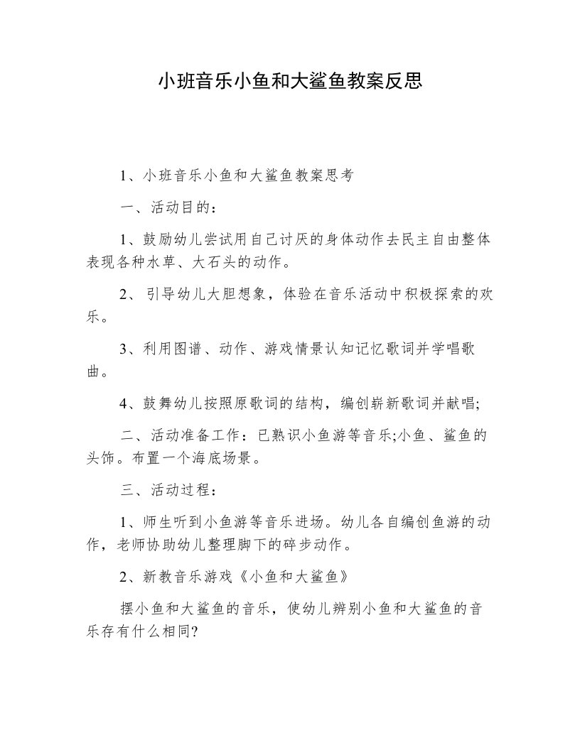 小班音乐小鱼和大鲨鱼教案反思