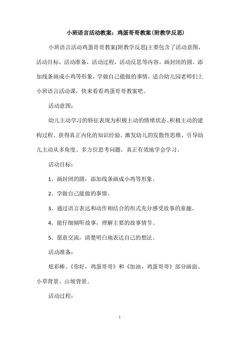 小班语言活动教案：鸡蛋哥哥教案(附教学反思)